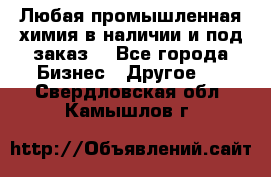 Любая промышленная химия в наличии и под заказ. - Все города Бизнес » Другое   . Свердловская обл.,Камышлов г.